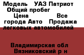  › Модель ­ УАЗ Патриот › Общий пробег ­ 26 000 › Цена ­ 580 000 - Все города Авто » Продажа легковых автомобилей   . Владимирская обл.,Вязниковский р-н